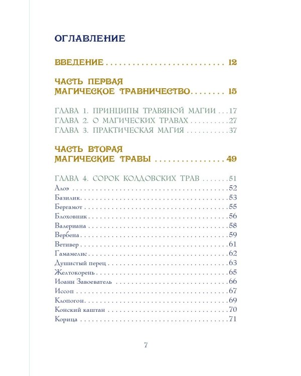 Магия трав. Древние практики исцеления травами
