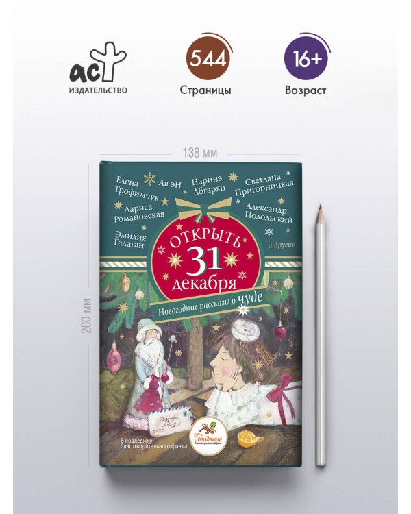 Открыть 31 декабря. Новогодние рассказы о чуде