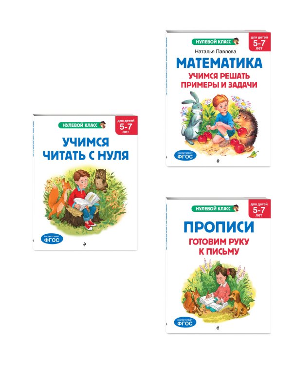Комплект книг для дошкольника: математика чтение прописи 5-7 лет (ИК)