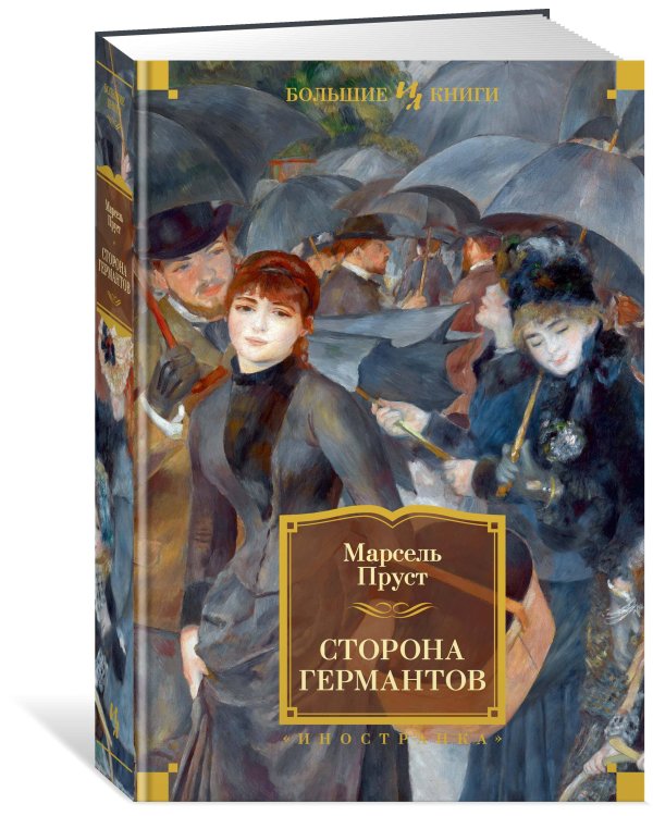 Сторона Германтов