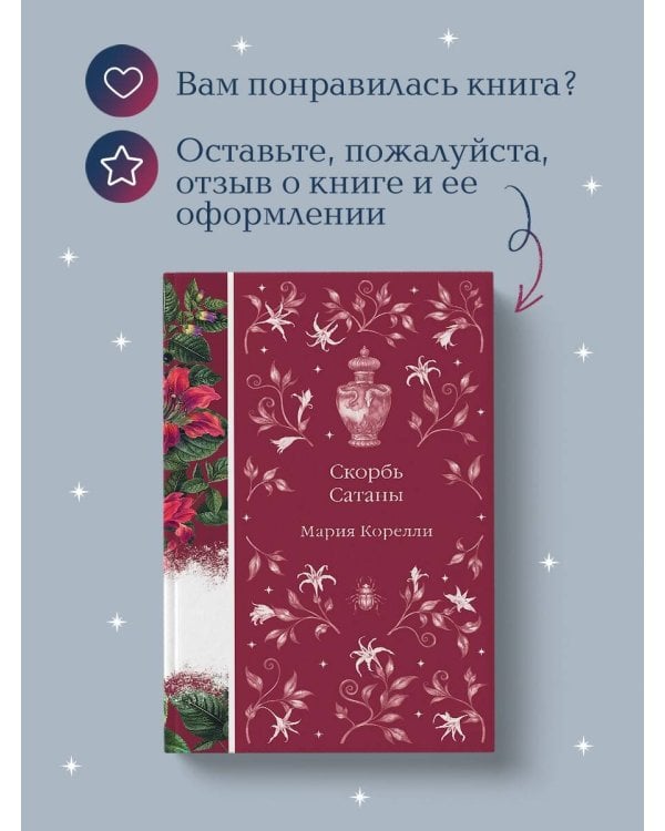 Скорбь Сатаны