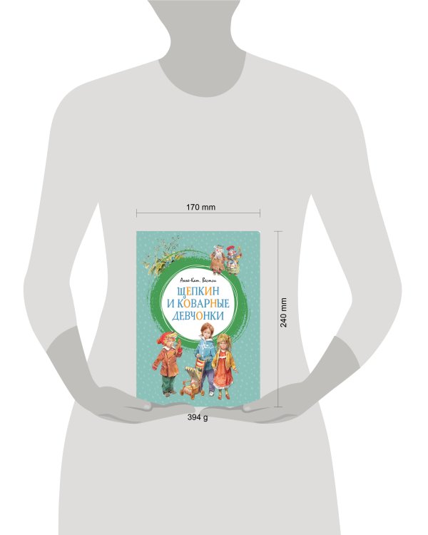 Щепкин и коварные девчонки