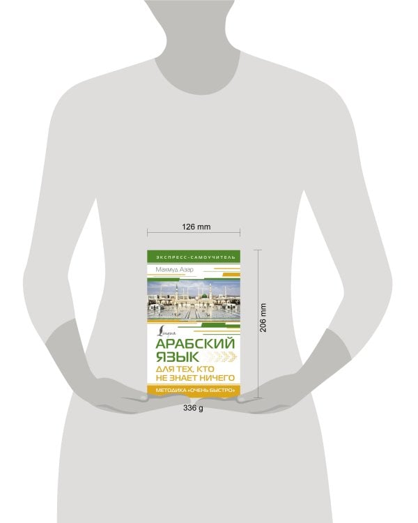 Арабский язык для тех, кто не знает НИЧЕГО. Методика "Очень быстро"