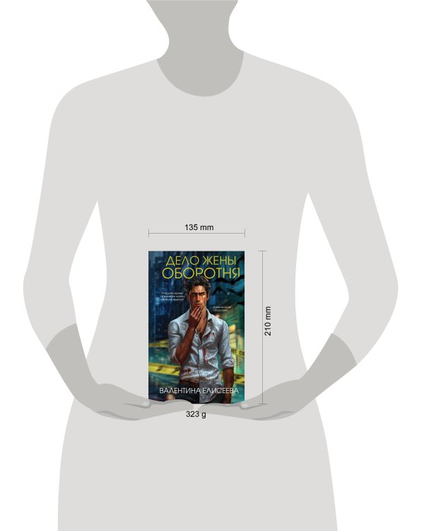 Дело жены оборотня (#1)