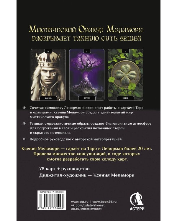 Мистический Оракул Меламори. Карты, указывающие путь и дающие глубинные ответы