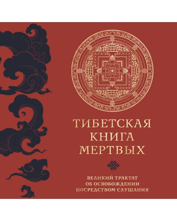 Тибетская книга мертвых (прямой перевод с тибетского, новая редакция)