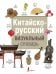 Китайско-русский визуальный словарь