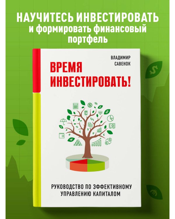 Время инвестировать! Руководство по эффективному управлению капиталом