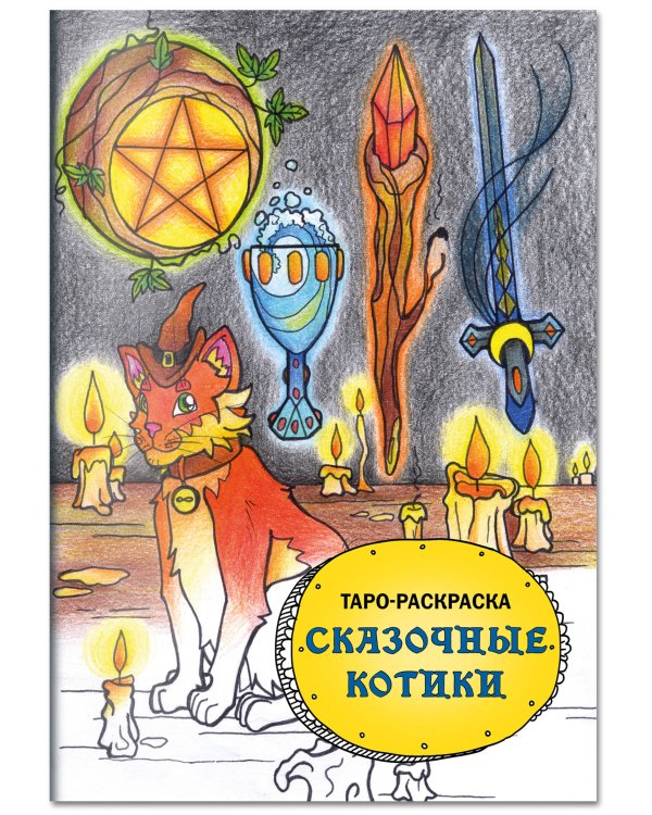 Комплект: Cat Tarot. Таро Котиков (78 карт и руководство в подарочном футляре) + Таро-раскраска Сказочные котики
