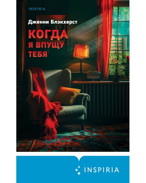 Когда я впущу тебя