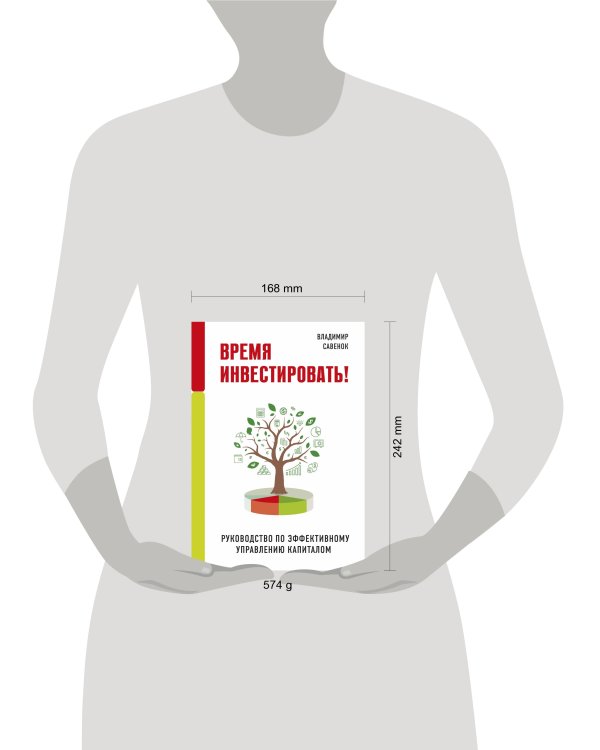 Время инвестировать! Руководство по эффективному управлению капиталом
