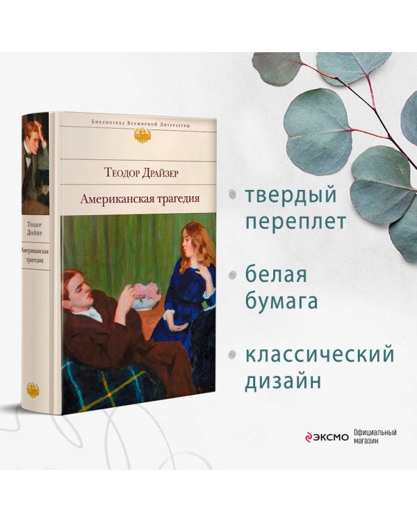 Американская трагедия