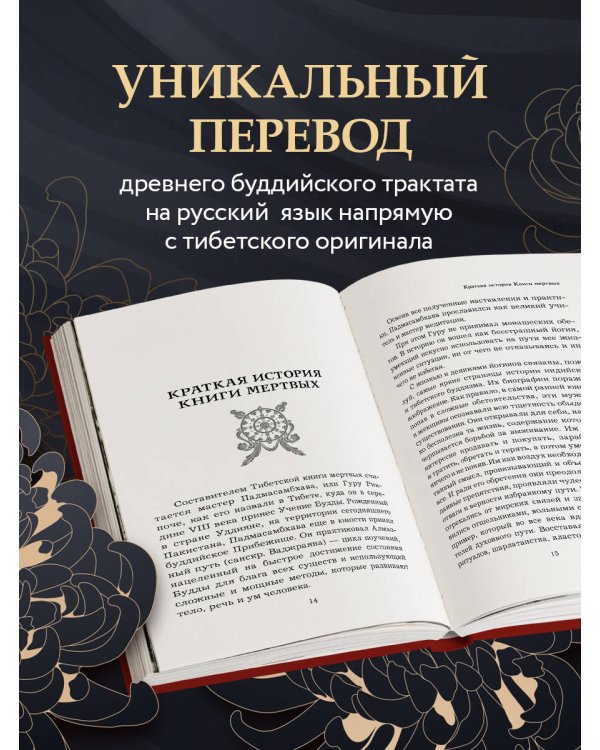 Тибетская книга мертвых (прямой перевод с тибетского, новая редакция)