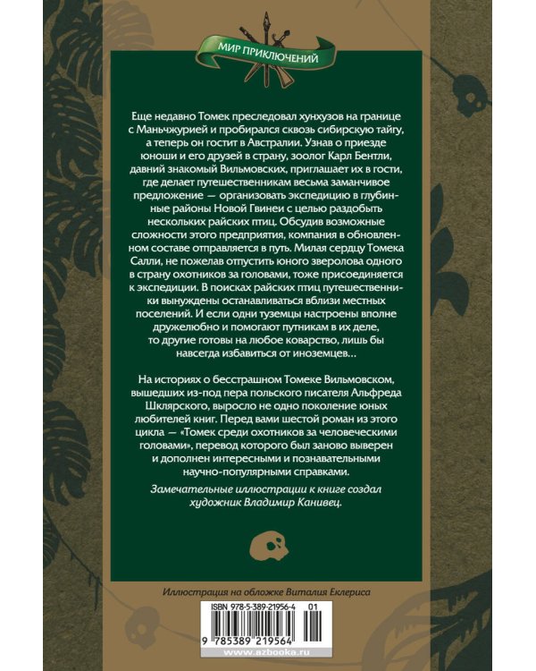 Томек среди охотников за человеческими головами