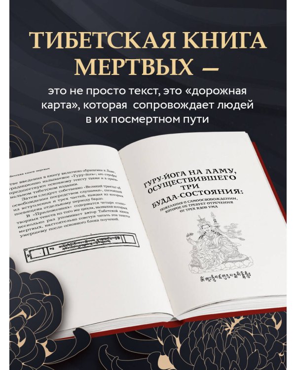 Тибетская книга мертвых (прямой перевод с тибетского, новая редакция)