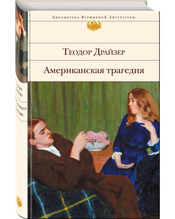 Американская трагедия