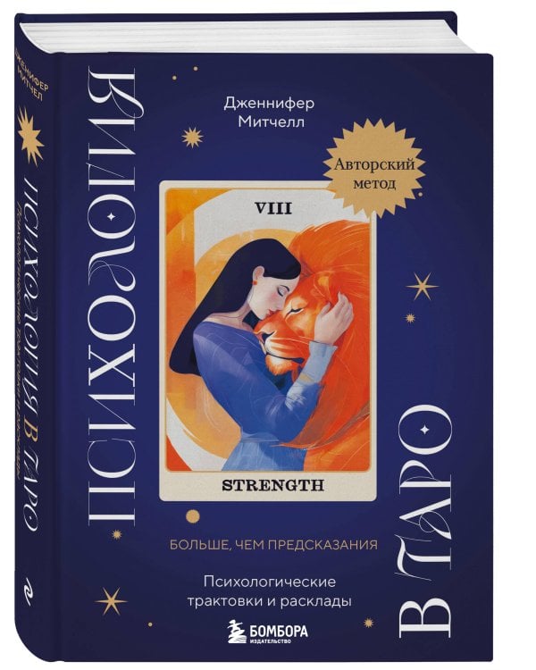 Психология в Таро. Психологические трактовки и расклады