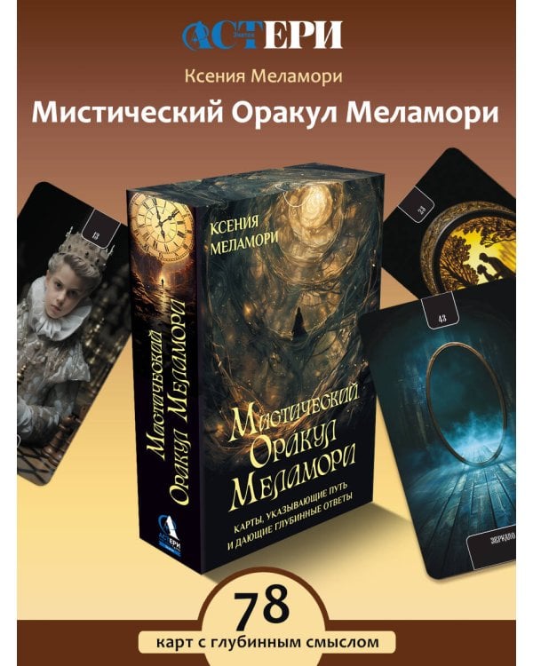 Мистический Оракул Меламори. Карты, указывающие путь и дающие глубинные ответы