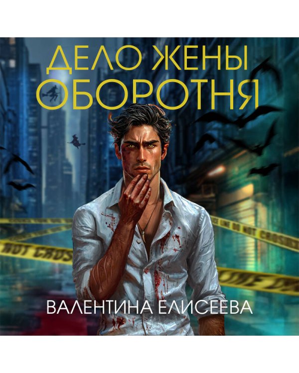 Дело жены оборотня (#1)