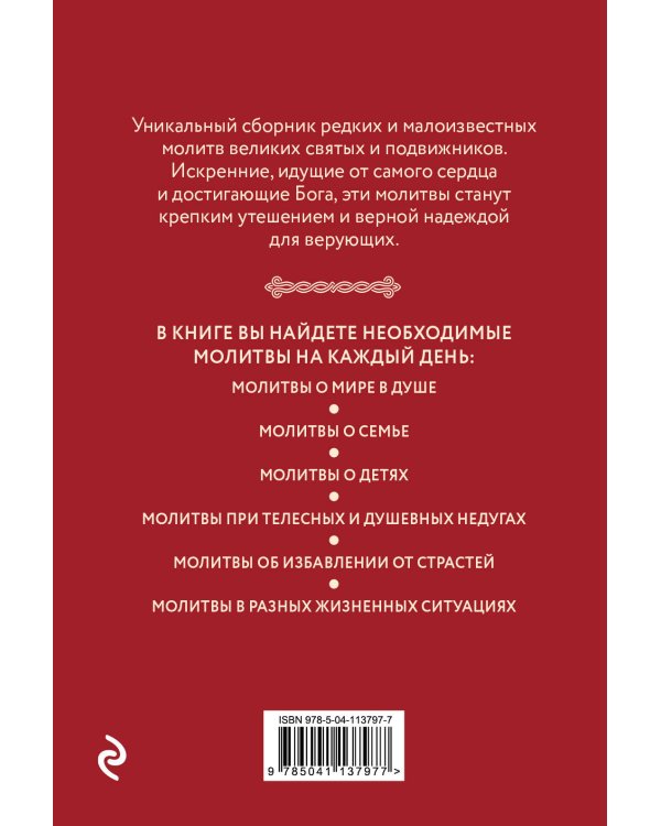 Редкие молитвы