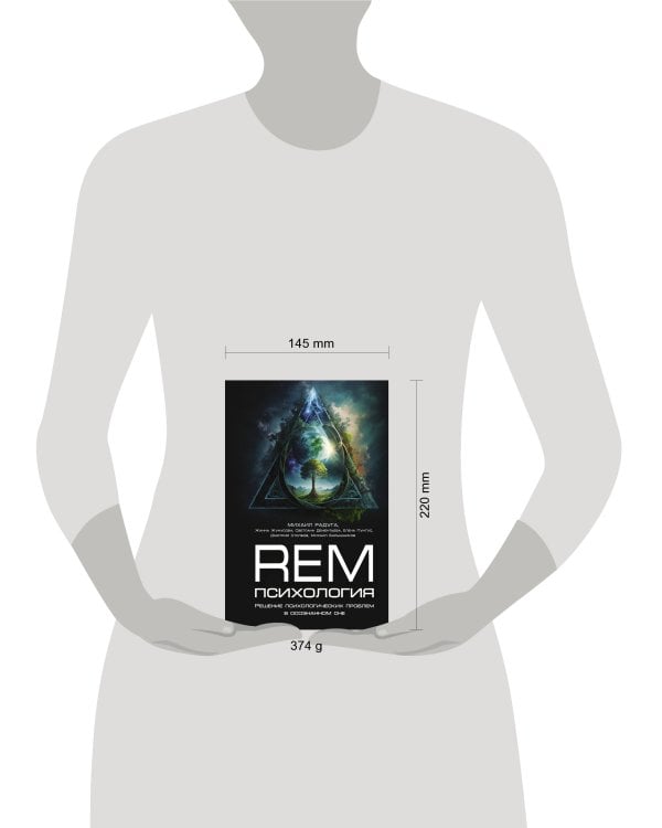 REM-психология. Решение психологических проблем в осознанном сне
