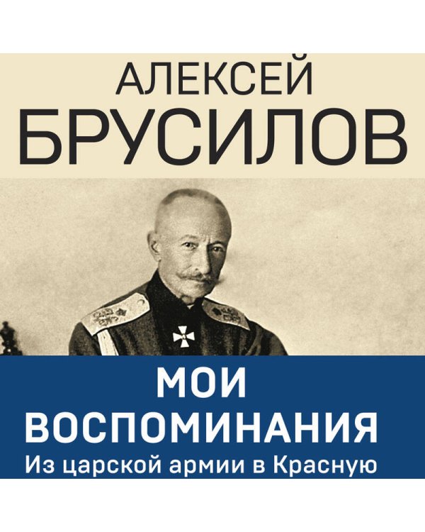 Мои воспоминания. Из царской армии в Красную