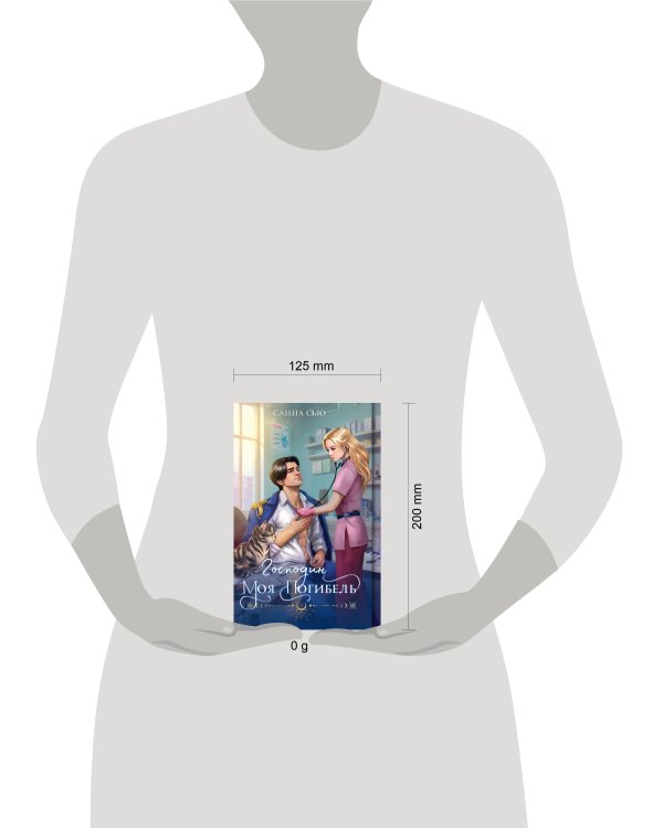 Господин моя погибель