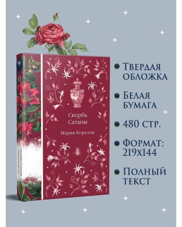 Скорбь Сатаны