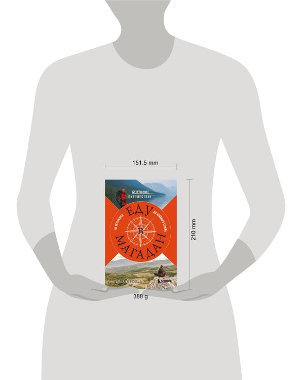 Еду в Магадан. Безумное путешествие из Петербурга до Крайнего Севера