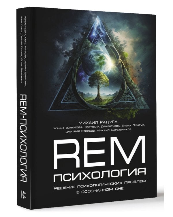 REM-психология. Решение психологических проблем в осознанном сне