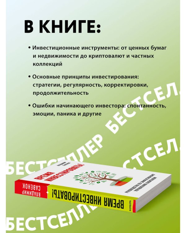 Время инвестировать! Руководство по эффективному управлению капиталом