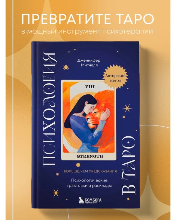 Психология в Таро. Психологические трактовки и расклады