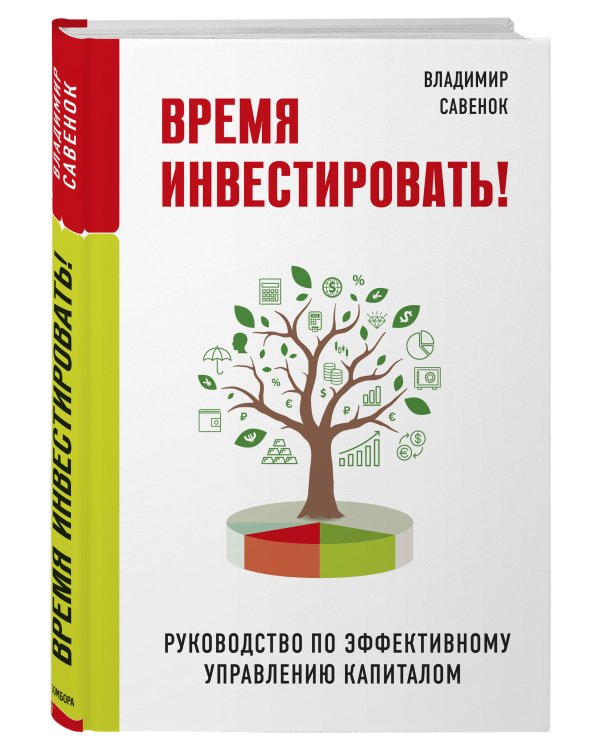 Время инвестировать! Руководство по эффективному управлению капиталом