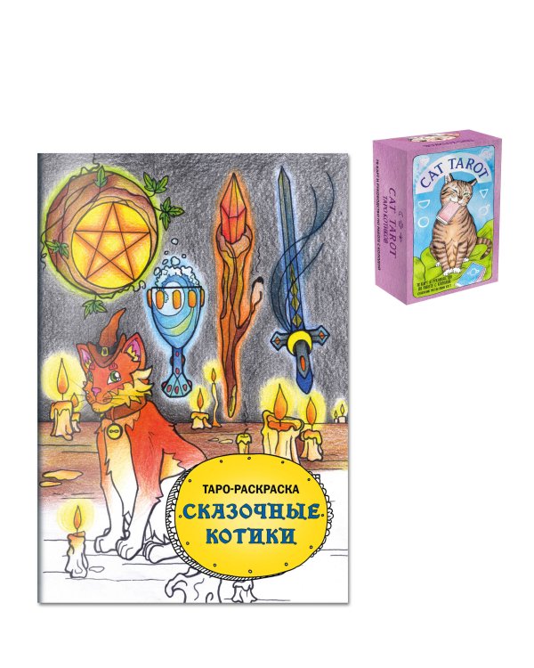Комплект: Cat Tarot. Таро Котиков (78 карт и руководство в подарочном футляре) + Таро-раскраска Сказочные котики