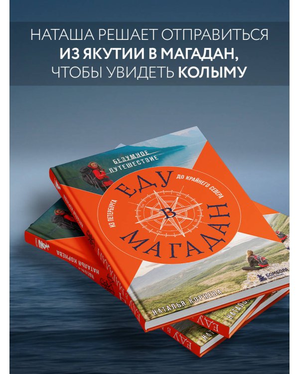 Еду в Магадан. Безумное путешествие из Петербурга до Крайнего Севера