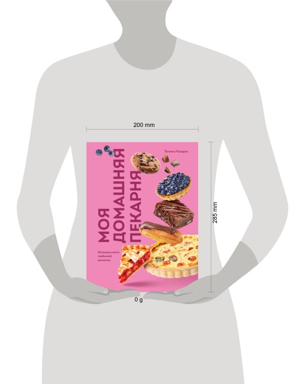 Моя домашняя пекарня. Большая книга любимой выпечки