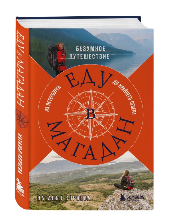 Еду в Магадан. Безумное путешествие из Петербурга до Крайнего Севера