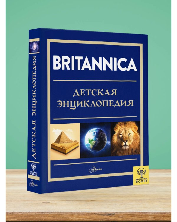 Britannica. Детская энциклопедия