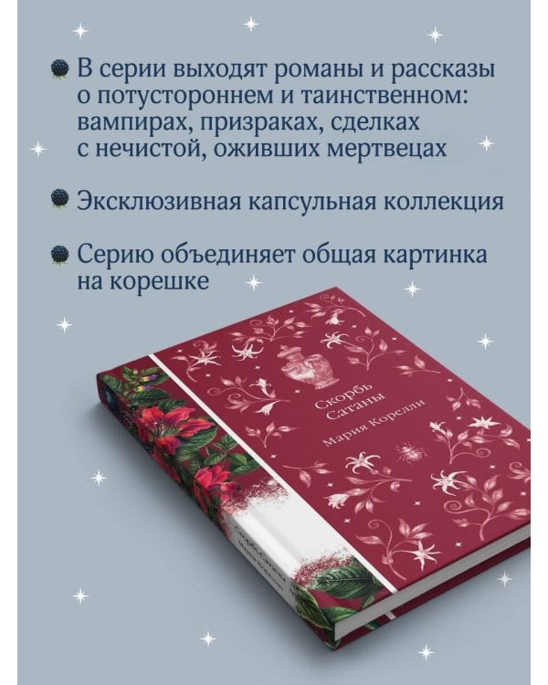 Скорбь Сатаны