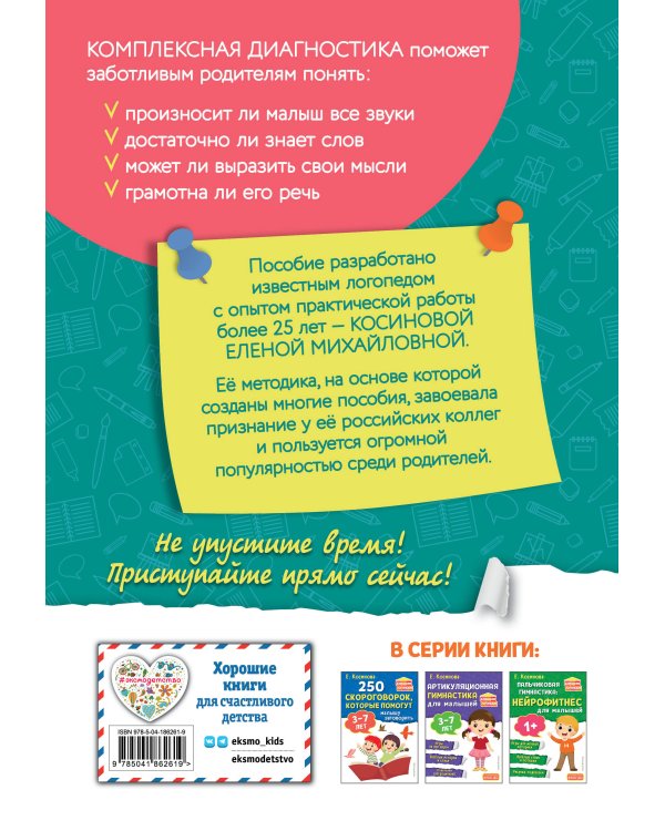 Комплект логопеда для малышей: тесты, тренажер, артикуляция (ИК)