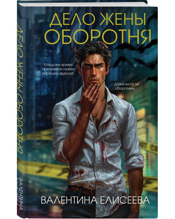 Дело жены оборотня (#1)