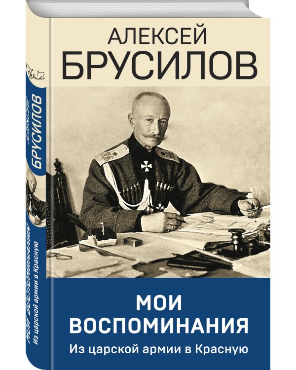 Мои воспоминания. Из царской армии в Красную