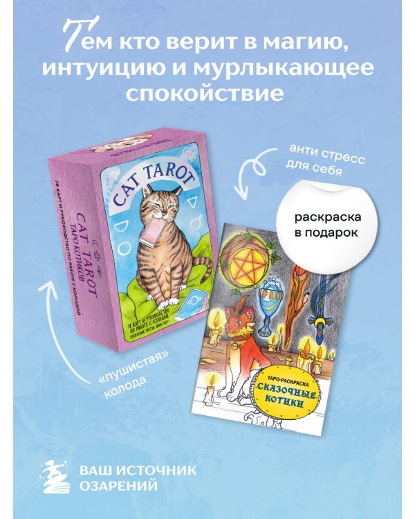 Комплект: Cat Tarot. Таро Котиков (78 карт и руководство в подарочном футляре) + Таро-раскраска Сказочные котики