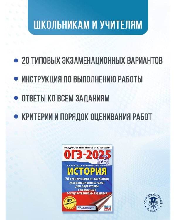 ОГЭ-2025. История. 20 тренировочных вариантов экзаменационных работ для подготовки к основному государственному экзамену