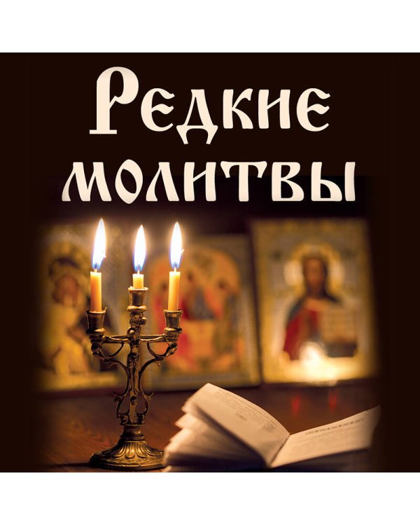 Редкие молитвы