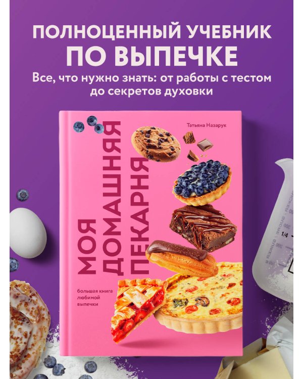 Моя домашняя пекарня. Большая книга любимой выпечки