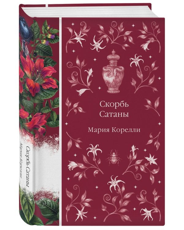 Скорбь Сатаны