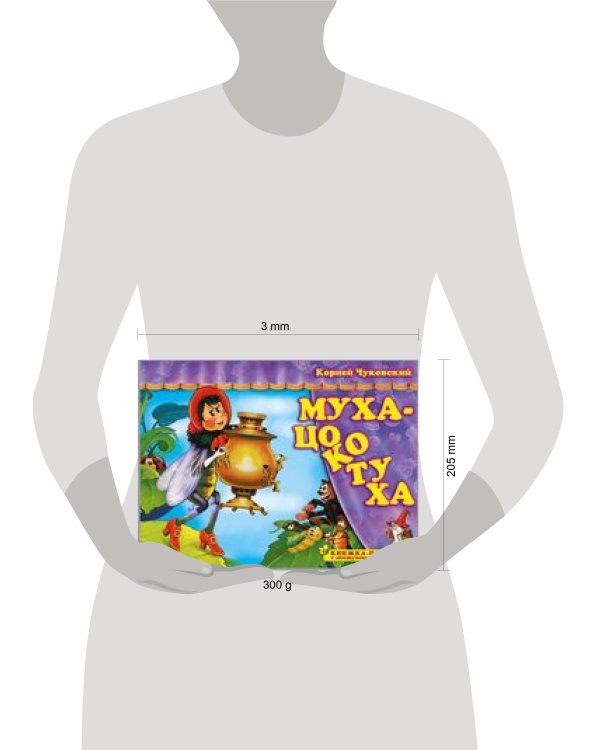 Книжка-панорама "Муха-Цокотуха" серия "Поиграем в сказку" (З)