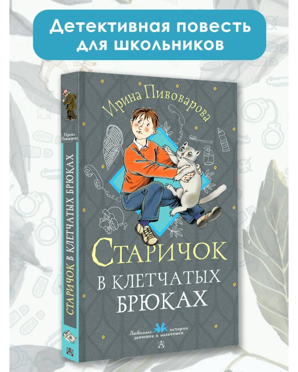 Старичок в клетчатых брюках