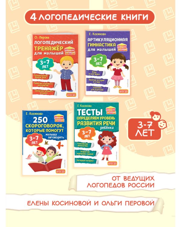 Комплект логопеда для малышей: тесты, тренажер, артикуляция (ИК)